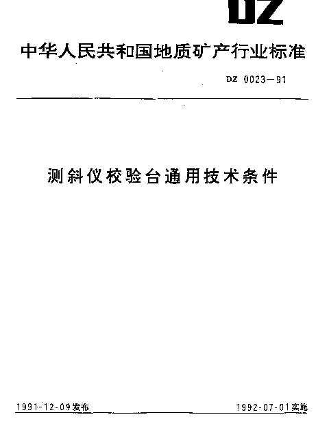 DZ 0023-1991 测斜仪校验台通用技术条件