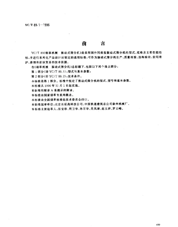 YCT 89.1-1996 烟草机械 振动式筛分机 第1部分： 型式与基本参数