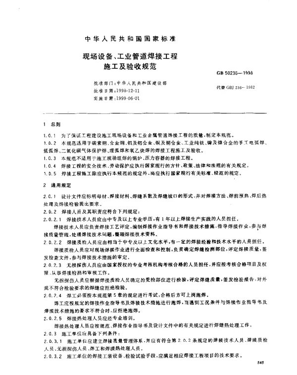 GB 50236-1998 现场设备、工业管道焊接工程施工及验收规范