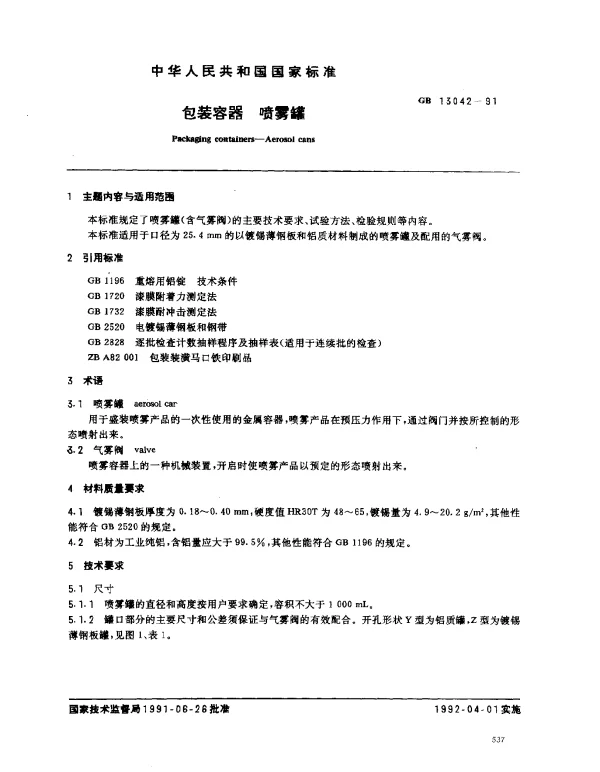 GB 13042-1991 包装容器 喷雾罐