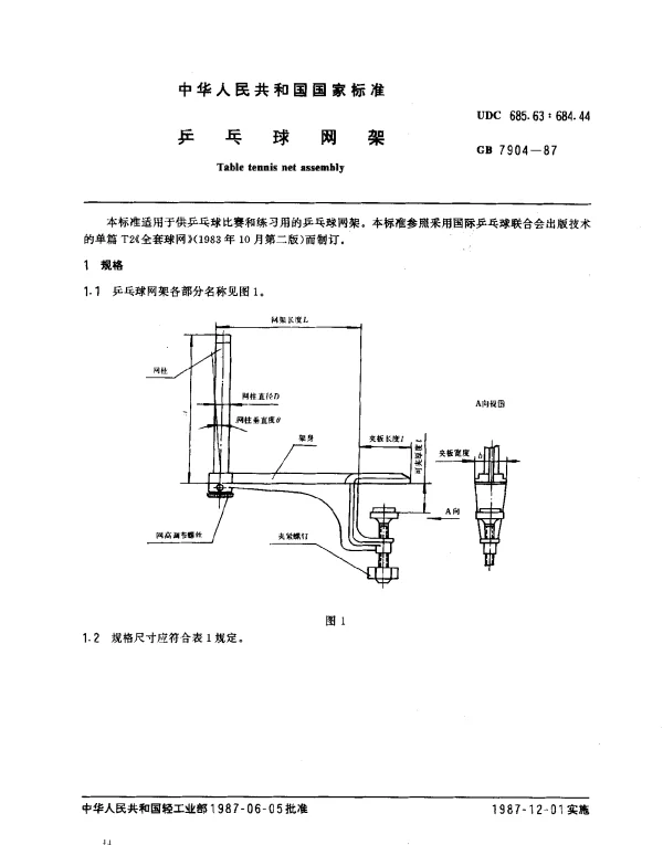 GB 7904-1987 乒乓球网架