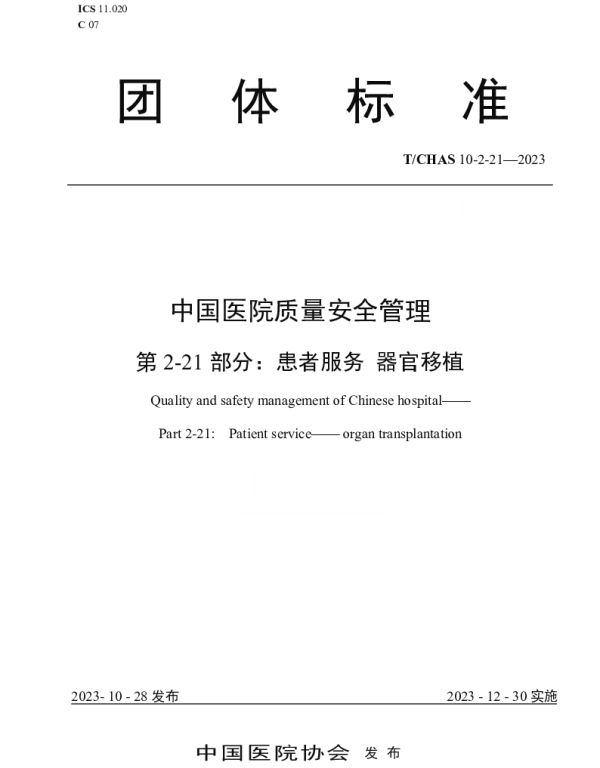 TCHAS 10-2-21-2023 中国医院质量安全管理 第2-21部分：患者服务 器官移植