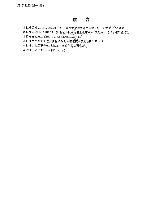 JBT 9233.22-1999 工业自动化仪表通用试验方法.阶跃响应