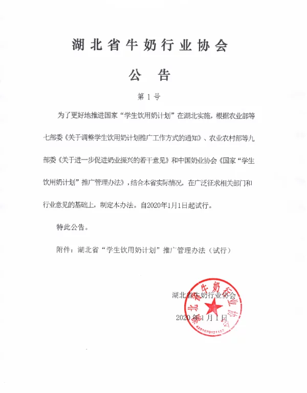 THBNX 001-2020 湖北省“学生饮用奶计划“推广管理办法（试行）
