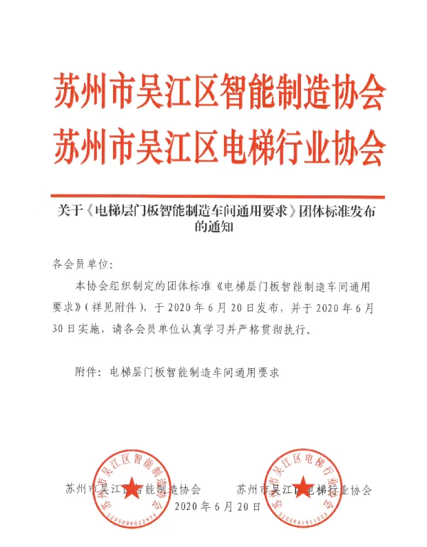 TWJZZ 001-2020 电梯层门板智能制造车间通用要求