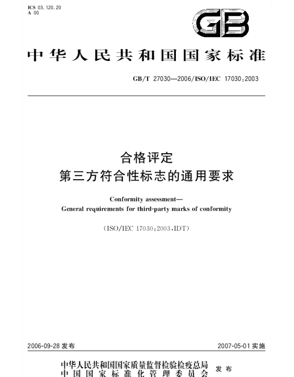 GBT 27030-2006 合格评定.第三方符合性标志的通用要求