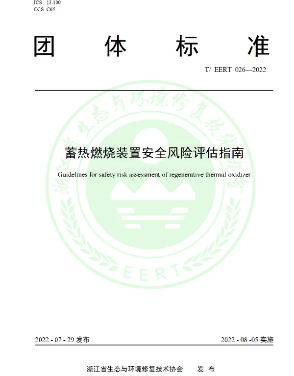 TEERT 026-2022 蓄热燃烧装置安全风险评估指南
