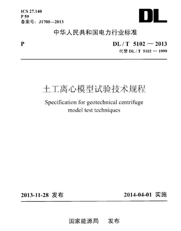 DLT 5102-2013 土工离心模型试验技术规程