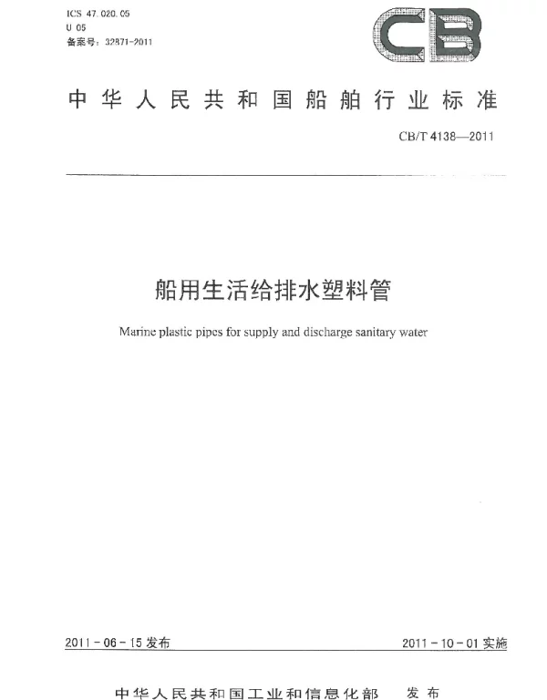 CBT 4138-2011 船用生活给排水塑料管