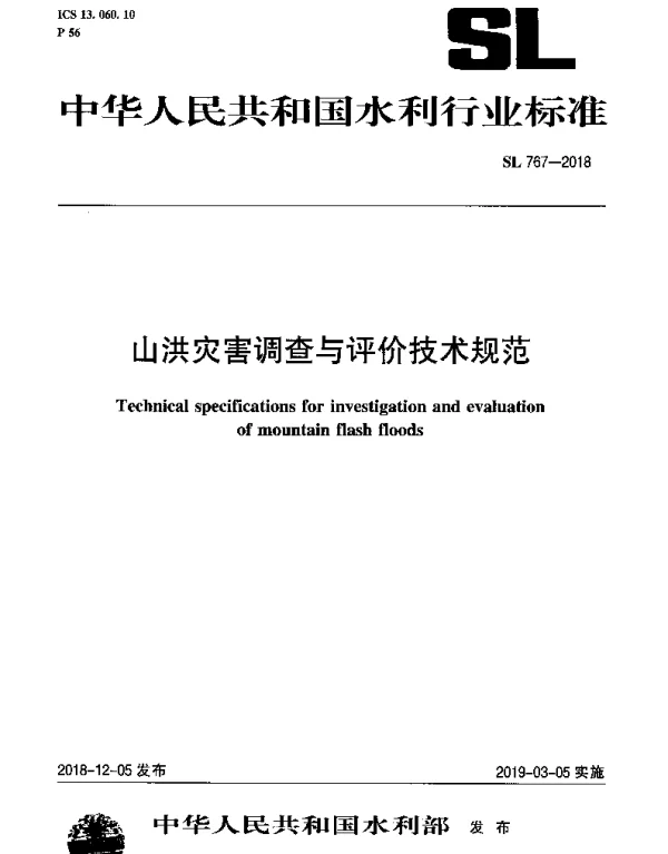 SL 767-2018 山洪灾害调查与评价技术规范