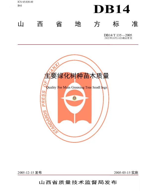 DB14T 135-2005 主要绿化树种苗木质量