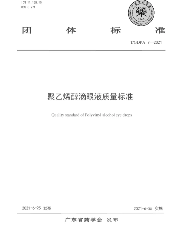 TGDPA 7-2021 聚乙烯醇滴眼液质量标准