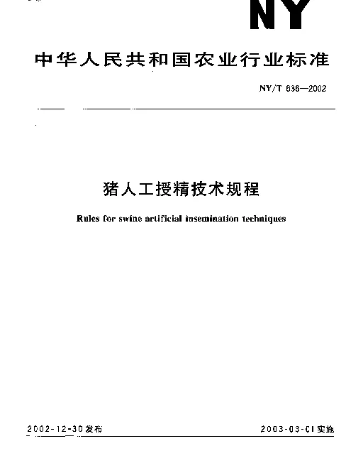 NYT 636-2002 猪人工受精技术规程