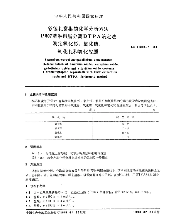 GB 11065.2-1989 钐铕钆富集物化学分析方法 P507萃淋树脂分离DTPA滴定法测定氧化钐、氧化铕、氧化钆和氧化钇量
