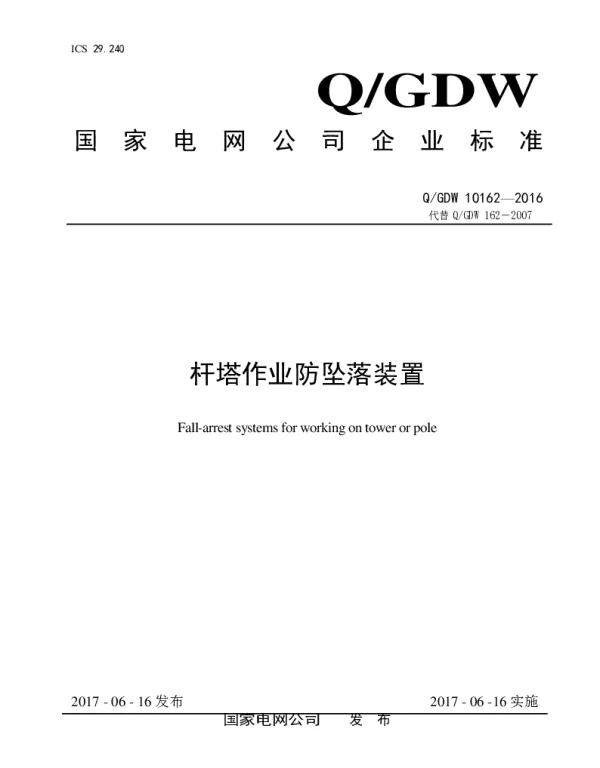 Q_GDW 10162-2016 杆塔作业防坠落装置