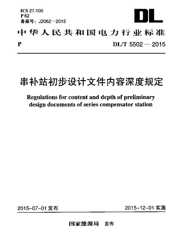 DLT 5502-2015 串补站初步设计内容深度规定