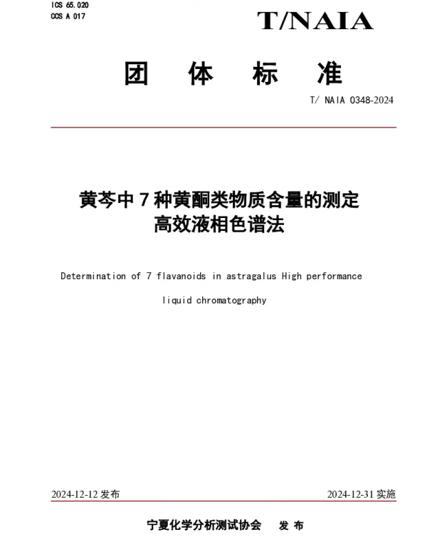 TNAIA 0348-2024 黄芩中7种黄酮类物质含量的测定   高效液相色谱法