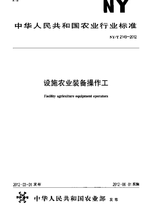NYT 2145-2012 设施农业装备操作工