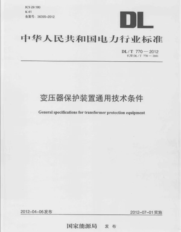 DLT 770-2012 变压器保护装置通用技术条件