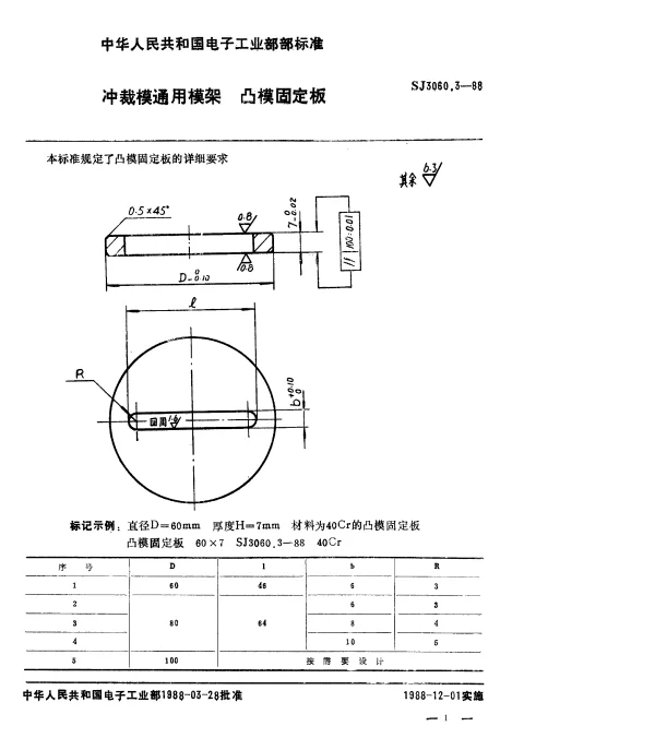 SJ 3060.3-1988 冲裁模通用模架.凸模固定板
