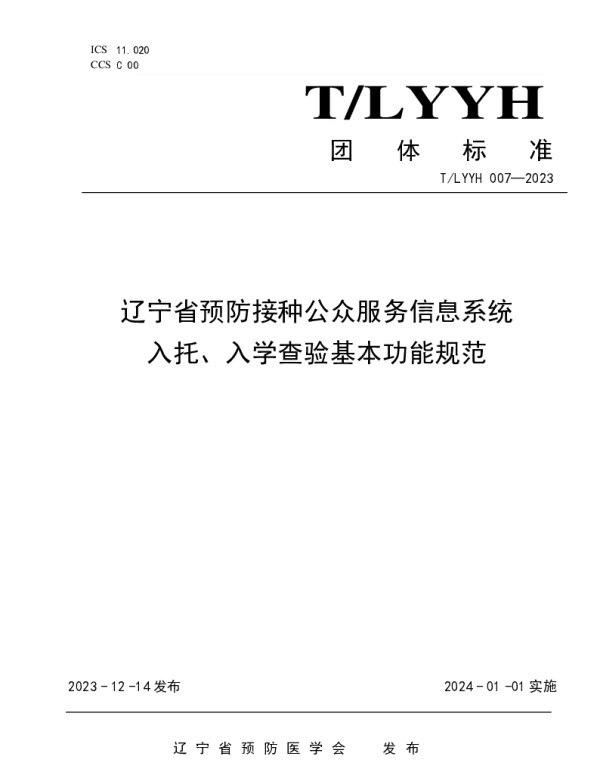TLYYH 007-2023 辽宁省预防接种公众服务信息系统入托、入学查验基本功能规范