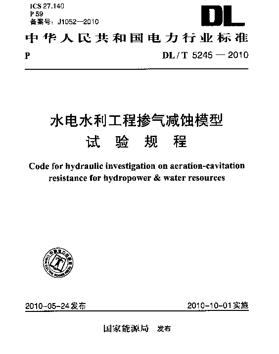 DLT 5245-2010 水电水利工程掺气减蚀模型试验规程