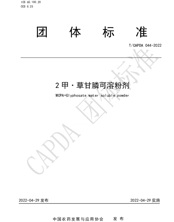 TCAPDA 044-2022 2 甲·草甘膦可溶粉剂
