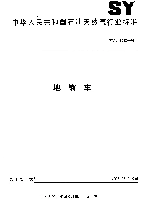 SYT 5552-1992 地锚车
