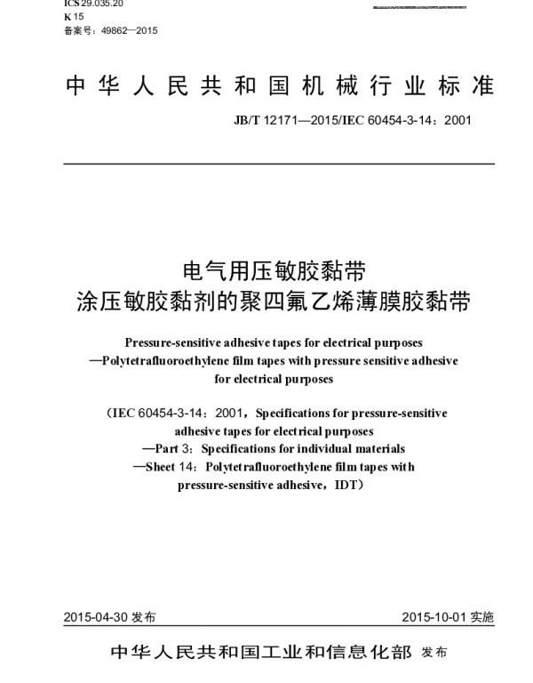 JBT 12171-2015 电气用压敏胶黏带 涂压敏胶黏剂的聚四氟乙烯薄膜胶黏带