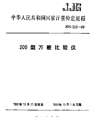 JJG 523-1988 200型万能比较仪检定规程