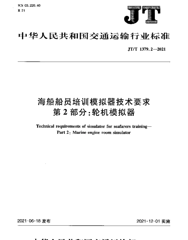 JTT 1379.2-2021 海船船员培训模拟器技术要求 第2部分：轮机模拟器