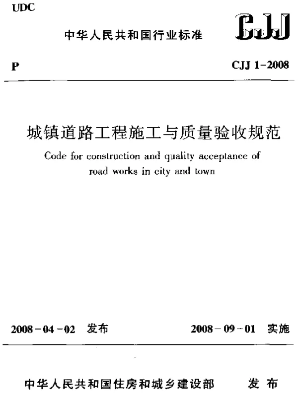CJJ 1-2008 城镇道路工程施工与质量验收规范