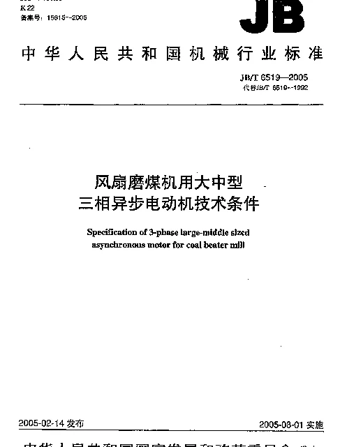 JBT 6519-2005 风扇磨煤机用大中型三相异步电动机技术条件