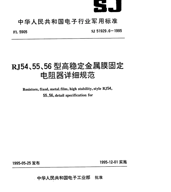 SJ 51929.6-1995 RJ54型高稳定金属膜固定电阻器详细规范