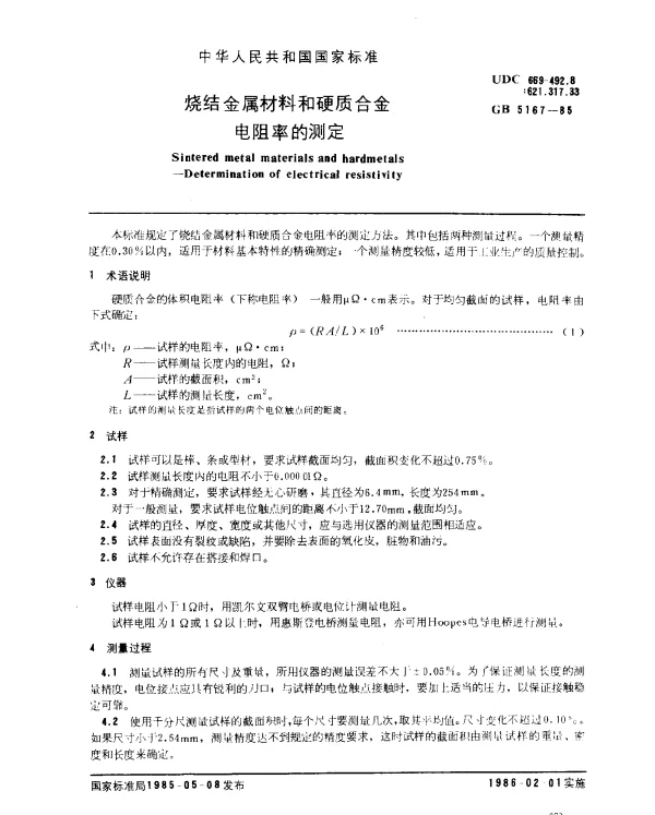 GB 5167-1985 烧结金属材料和硬质合金电阻率的测定