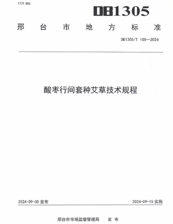 DB1305T 105-2024 酸枣行间套种艾草技术规程