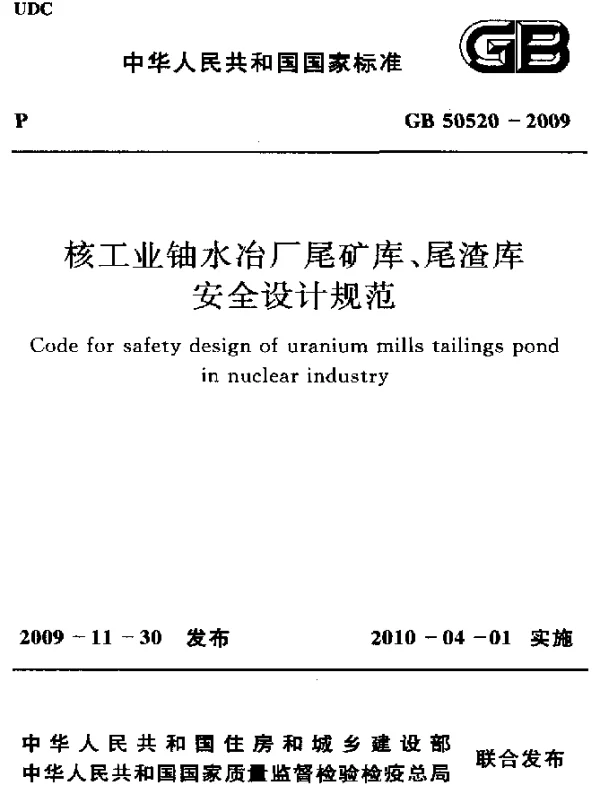 GB 50520-2009 核工业铀水冶厂尾矿库、尾渣库安全设计规范