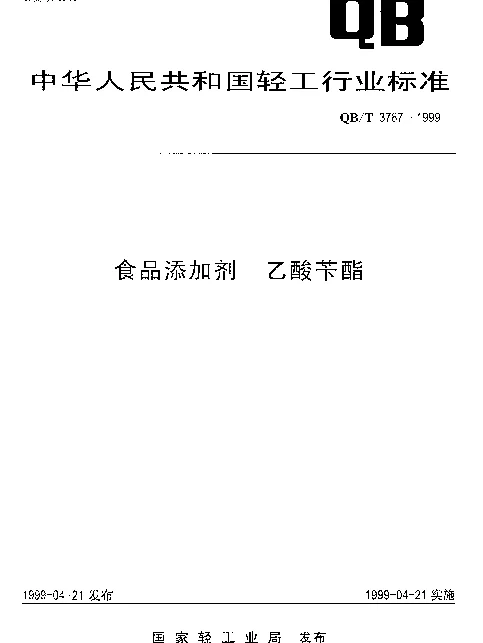 QBT 3787-1999 食品添加剂 乙酸苄酯
