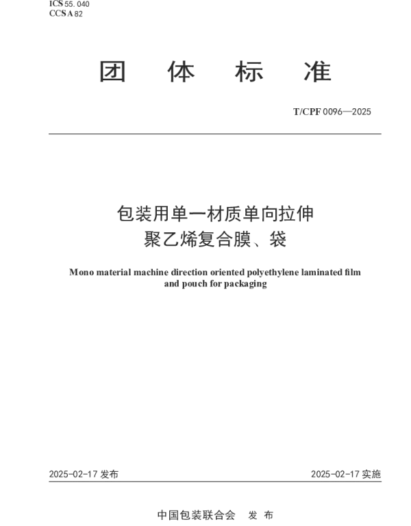 TCPF 0096-2025 包装用单一材质单向拉伸聚乙烯复合膜、袋