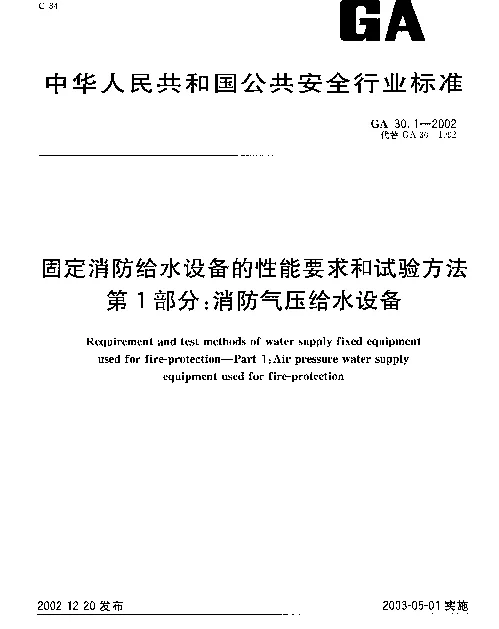 GA 30.1-2002 固定消防给水设备的性能要求和试验方法 第1部分：消防气压给水设备