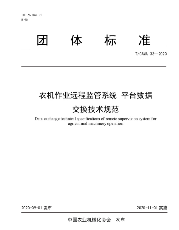 TCAMA 33-2020 农机作业远程监管系统 平台数据 交换技术规范
