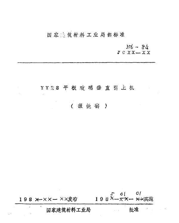 JC 356-1984 YY28平板玻璃垂直引上机