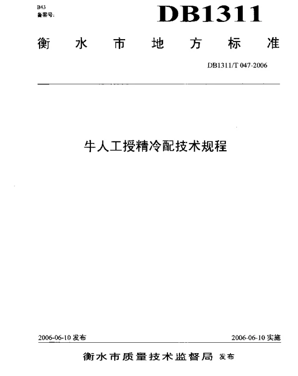 DB1311T 047-2006 牛人工授精冷配技术规程