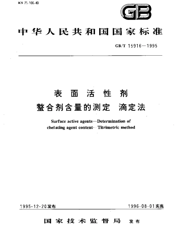 GBT 15916-1995 表面活性剂 螯合剂含量的测定 滴定法