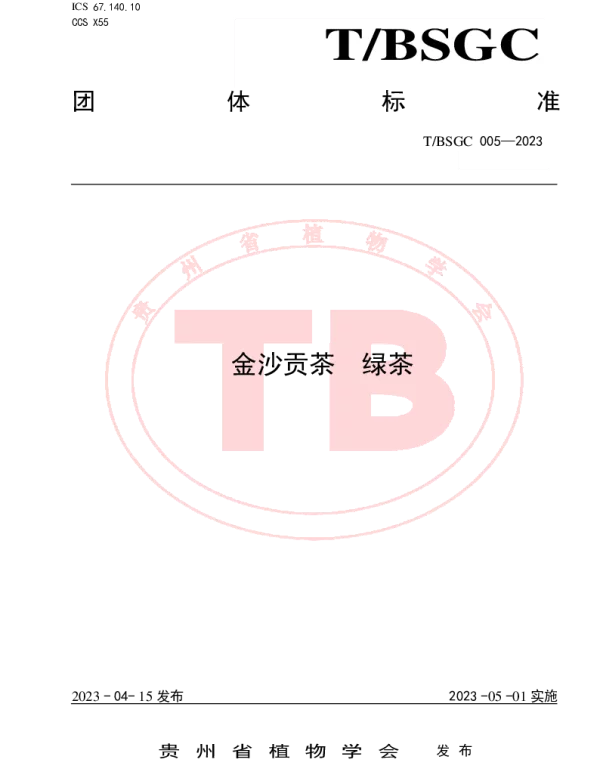 TBSGC 005-2023 金沙贡茶  绿茶