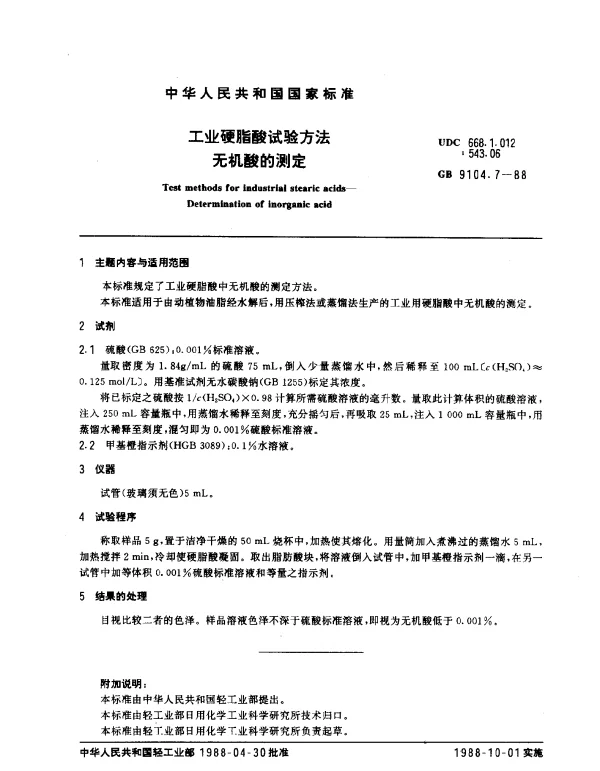 GB 9104.7-1988 工业硬脂酸试验方法 无机酸的测定