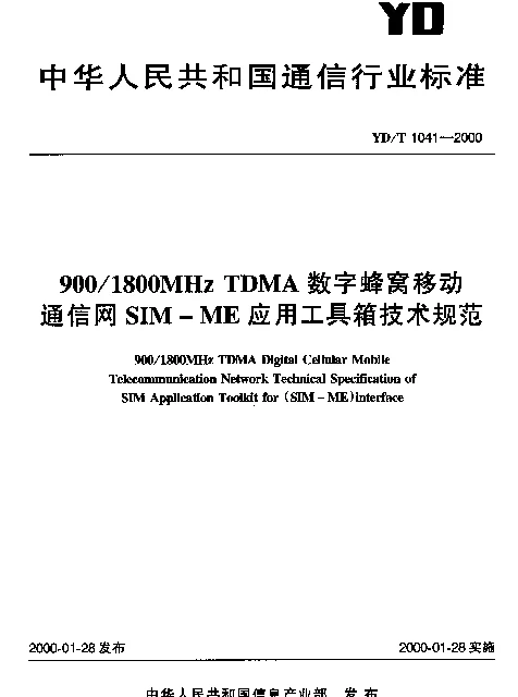 YDT 1041-2000 9001800MHz TDMA 数字蜂窝移动通信网SIM-ME 应用工具箱技术规范