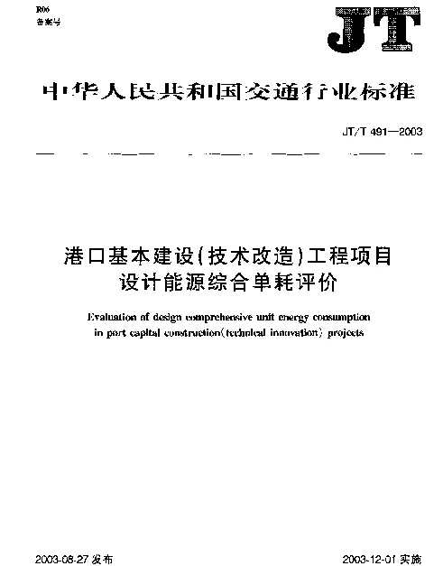 JTT 491-2003 港口基本建设(技术改造)工程项目设计能源综合单耗评价
