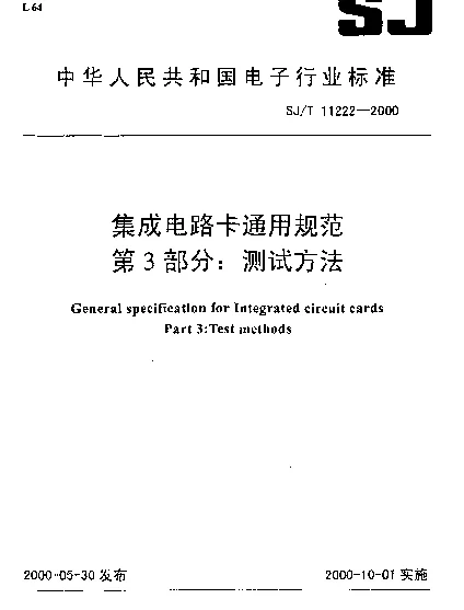 SJT 11222-2000 集成电路卡通用规范.第3部分：测试方法