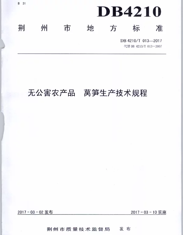 DB4210T 13-2017 无公害农产品 莴笋生产技术规程